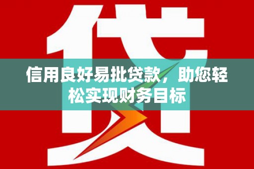 端州信用良好易批贷款，助您轻松实现财务目标