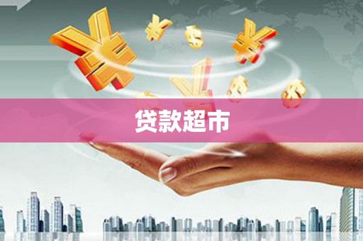 端州贷款超市