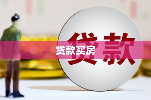 端州贷款买房