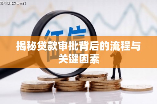 端州揭秘贷款审批背后的流程与关键因素