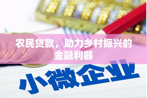 端州农民贷款，助力乡村振兴的金融利器