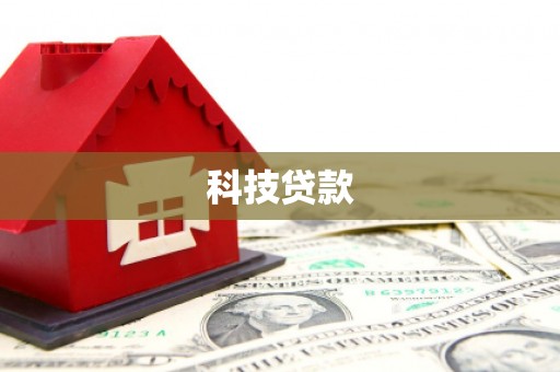 端州科技贷款