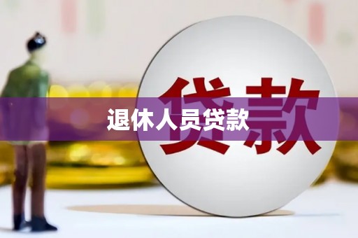 端州退休人员贷款