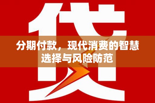 端州分期付款，现代消费的智慧选择与风险防范