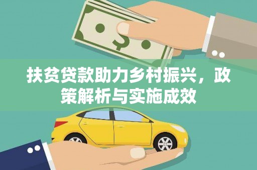 端州扶贫贷款助力乡村振兴，政策解析与实施成效