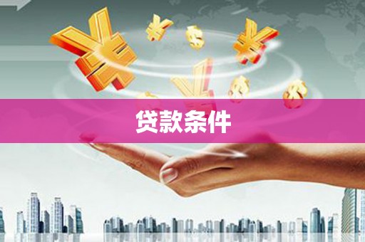 端州贷款条件