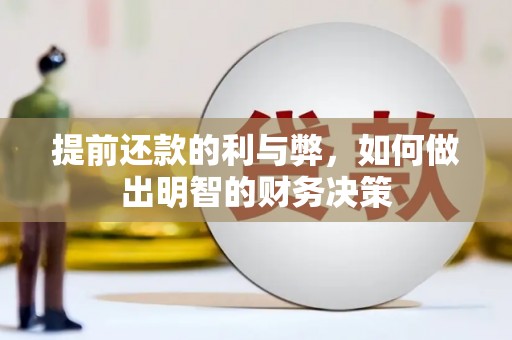 端州提前还款的利与弊，如何做出明智的财务决策