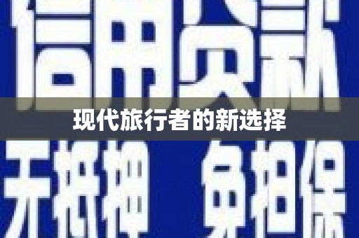 端州现代旅行者的新选择