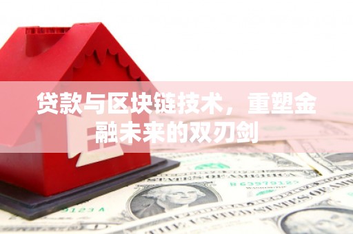 端州贷款与区块链技术，重塑金融未来的双刃剑