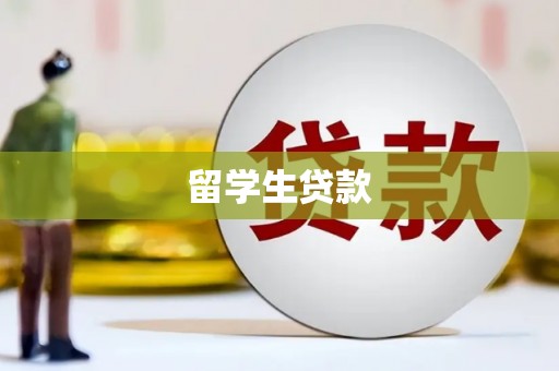 端州留学生贷款