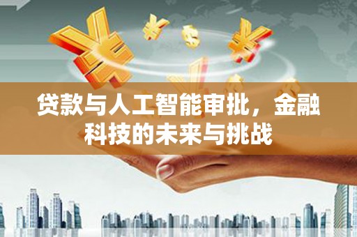 端州贷款与人工智能审批，金融科技的未来与挑战