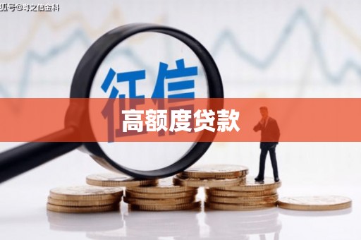 端州高额度贷款