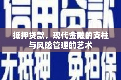 端州抵押贷款，现代金融的支柱与风险管理的艺术