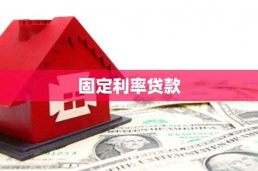 端州固定利率贷款