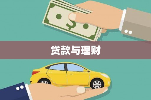 端州贷款与理财
