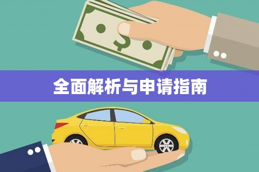 端州全面解析与申请指南