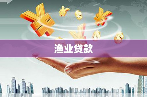 端州渔业贷款
