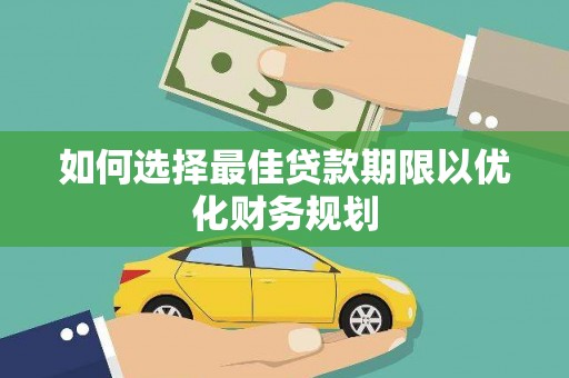 端州如何选择最佳贷款期限以优化财务规划