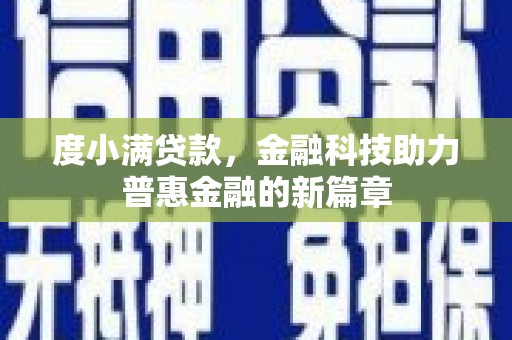 端州度小满贷款，金融科技助力普惠金融的新篇章