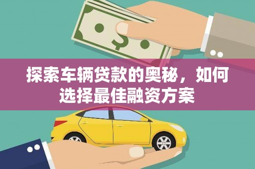 端州探索车辆贷款的奥秘，如何选择最佳融资方案