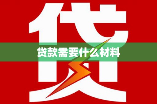 端州贷款需要什么材料