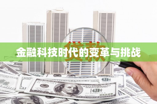 端州金融科技时代的变革与挑战