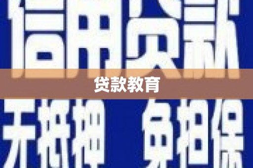 端州贷款教育