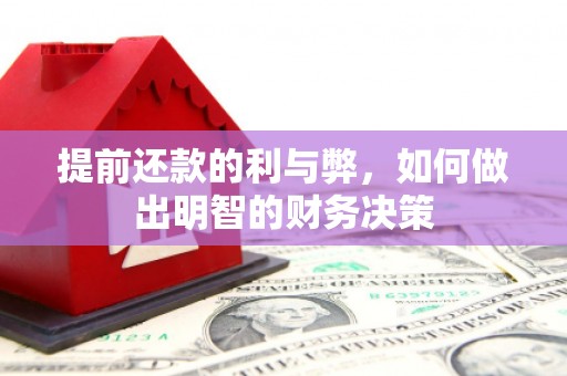 端州提前还款的利与弊，如何做出明智的财务决策