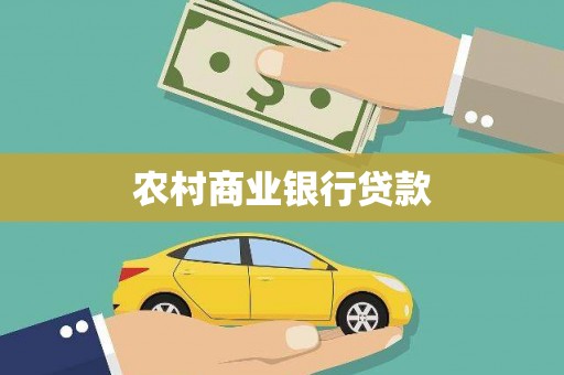端州农村商业银行贷款