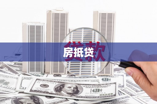 端州房抵贷