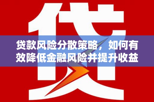 端州贷款风险分散策略，如何有效降低金融风险并提升收益