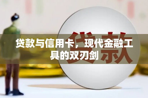 端州贷款与信用卡，现代金融工具的双刃剑