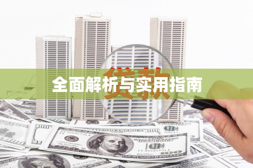 端州全面解析与实用指南