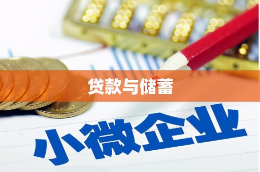 端州贷款与储蓄
