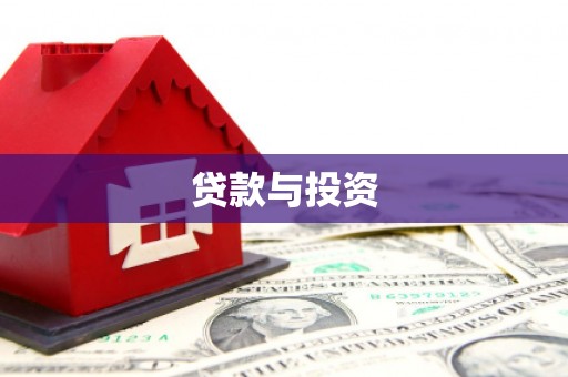 端州贷款与投资