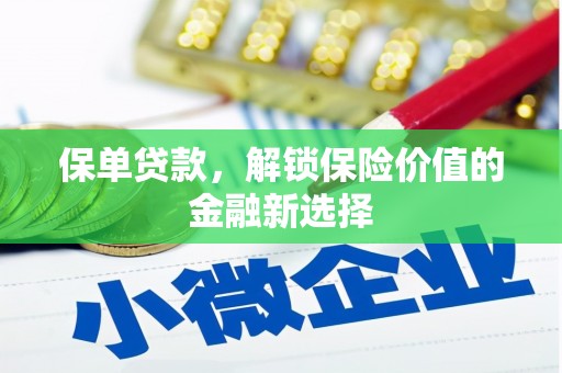 端州保单贷款，解锁保险价值的金融新选择