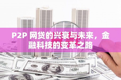端州P2P 网贷的兴衰与未来，金融科技的变革之路