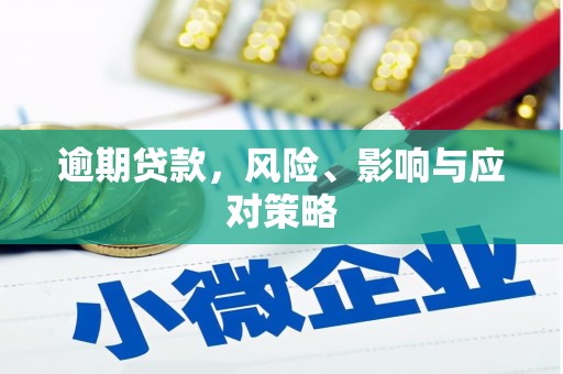 端州逾期贷款，风险、影响与应对策略