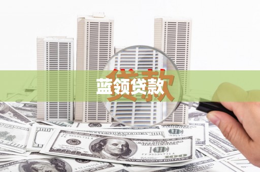 端州蓝领贷款