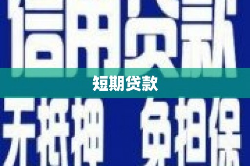 端州短期贷款