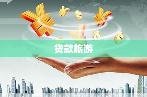 端州贷款旅游