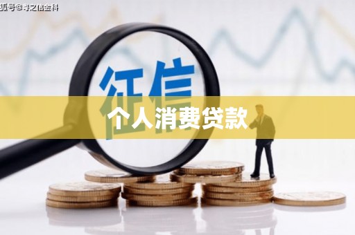 端州个人消费贷款
