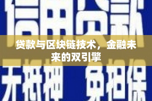 端州贷款与区块链技术，金融未来的双引擎