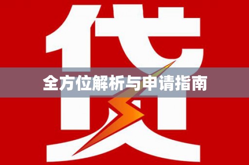 端州全方位解析与申请指南