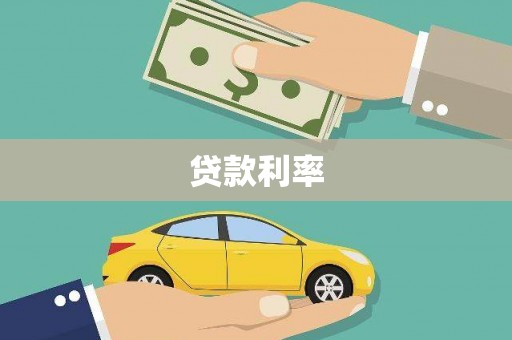 端州贷款利率