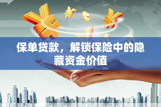 端州保单贷款，解锁保险中的隐藏资金价值