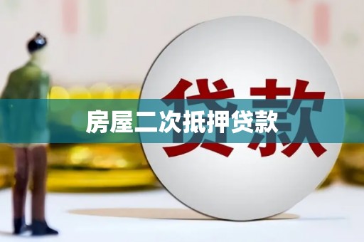 端州房屋二次抵押贷款