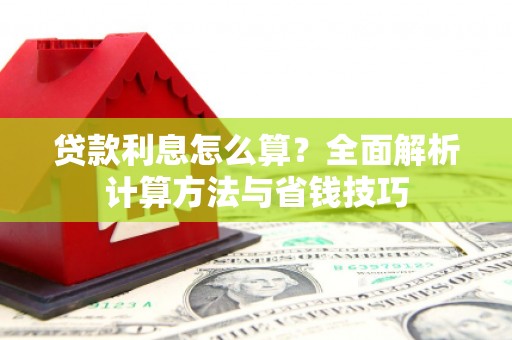 端州贷款利息怎么算？全面解析计算方法与省钱技巧