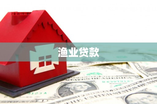 端州渔业贷款