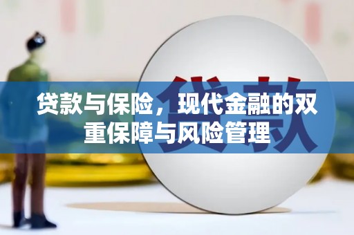 端州贷款与保险，现代金融的双重保障与风险管理